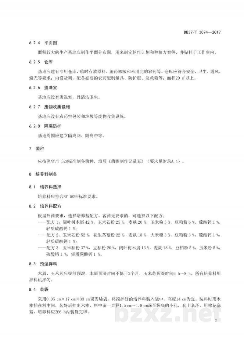 DB37/T 3074-2017良好农业规范 出口杏鲍菇操作指南