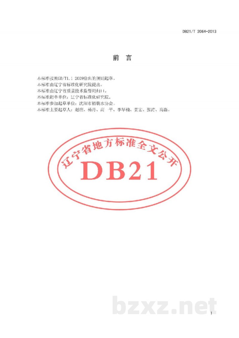 DB21/T 2064-2013配送桶装饮用水站服务规范