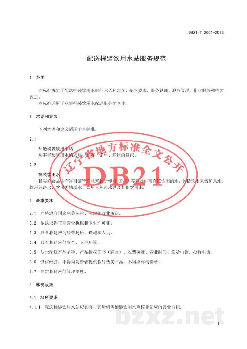 DB21/T 2064-2013配送桶装饮用水站服务规范