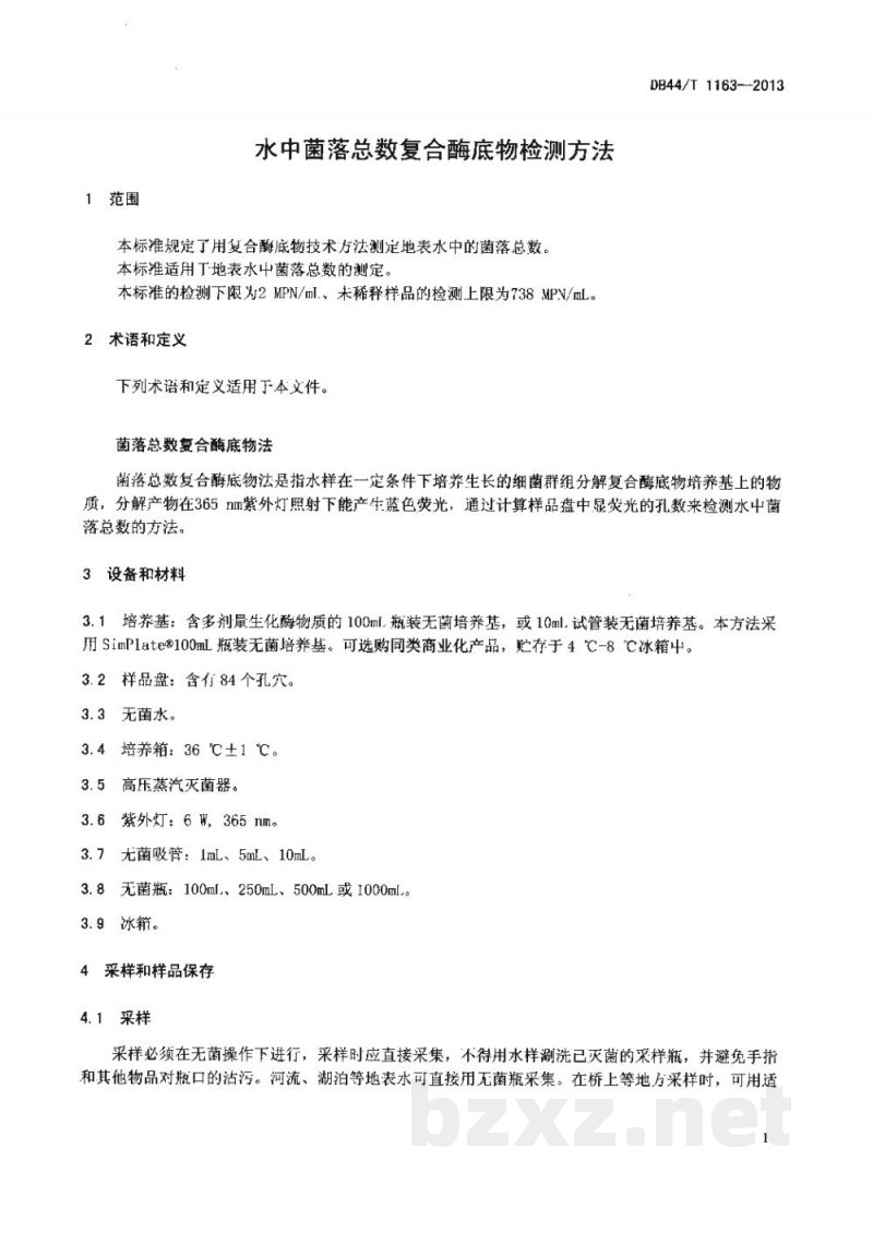 DB44/T 1163-2013水中菌落总数复合酶底物检测方法