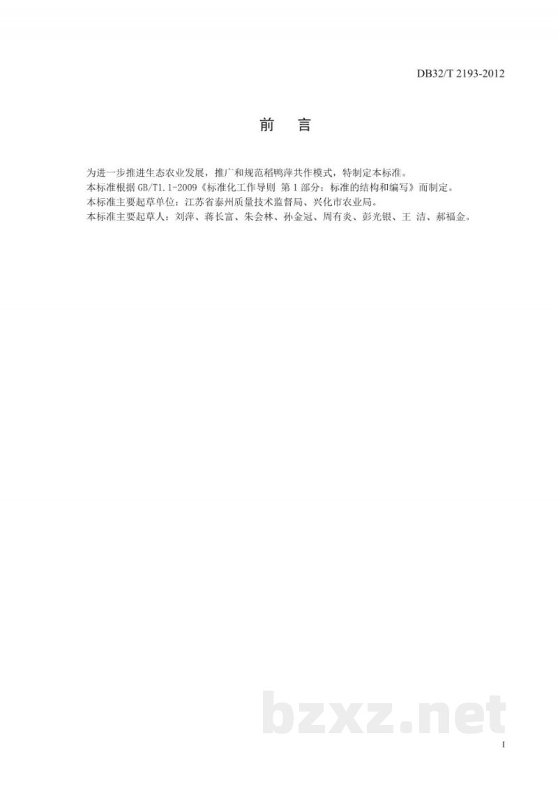 DB32/T 2193-2012稻鸭萍共作生产技术规程