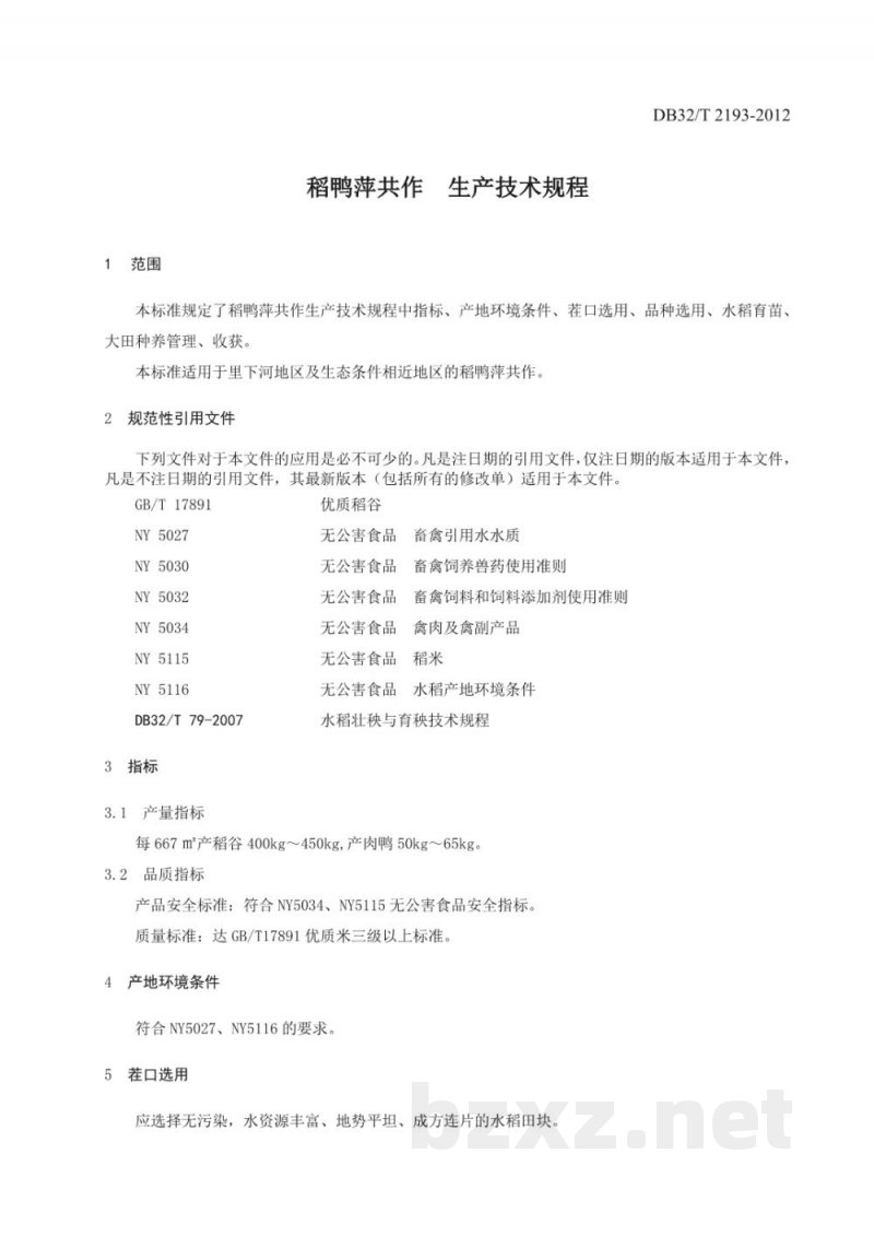 DB32/T 2193-2012稻鸭萍共作生产技术规程