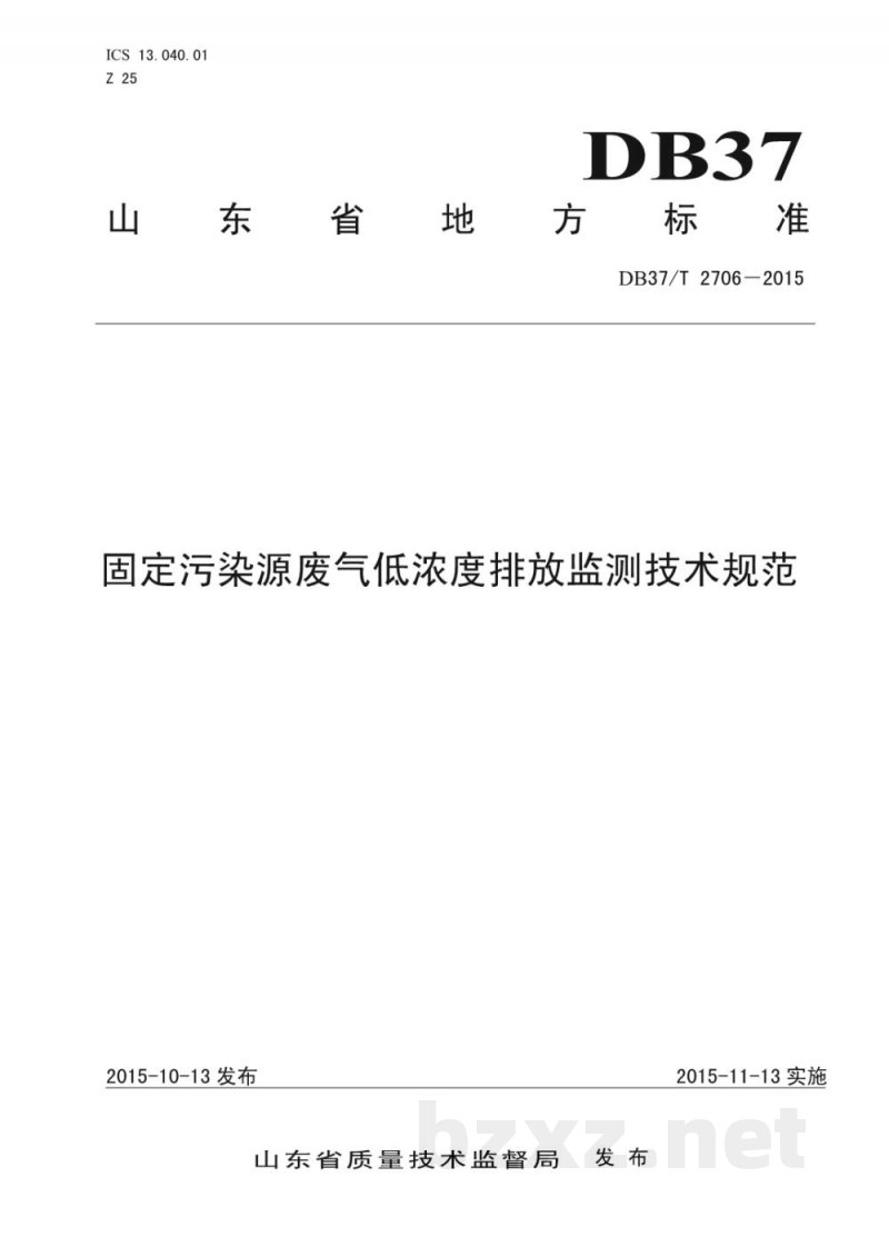 DB37/T 2706-2015固定污染源废气低浓度排放监测技术规范