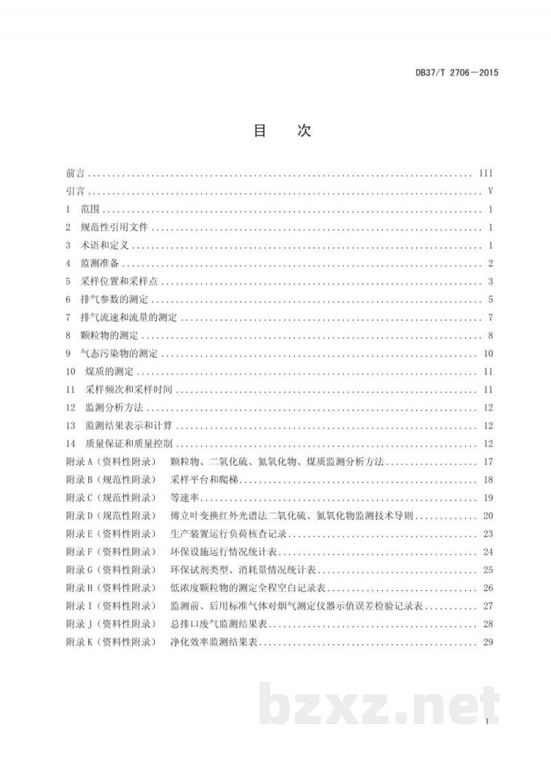 DB37/T 2706-2015固定污染源废气低浓度排放监测技术规范