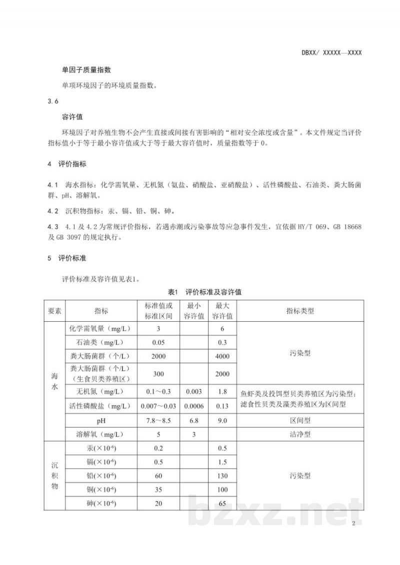DB37/T 2298-2013海水增养殖区环境综合评价方法