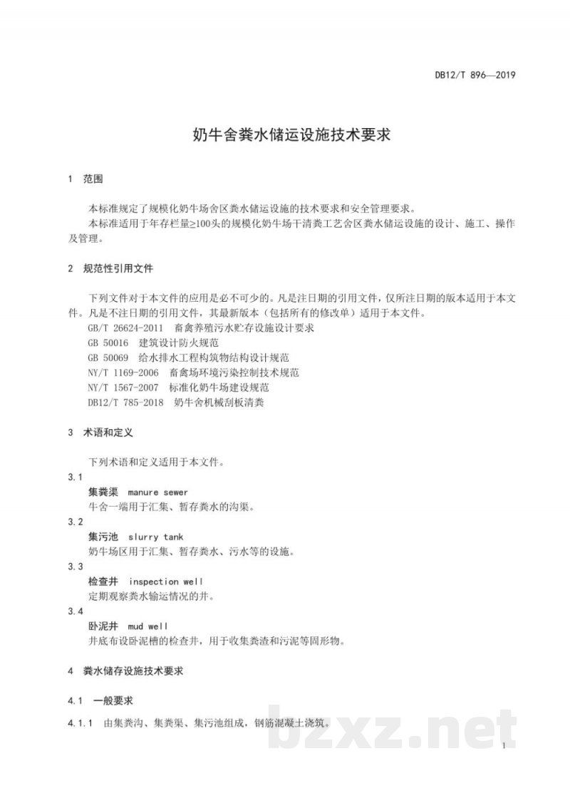 DB12/T 896-2019奶牛舍粪水储运设施技术要求