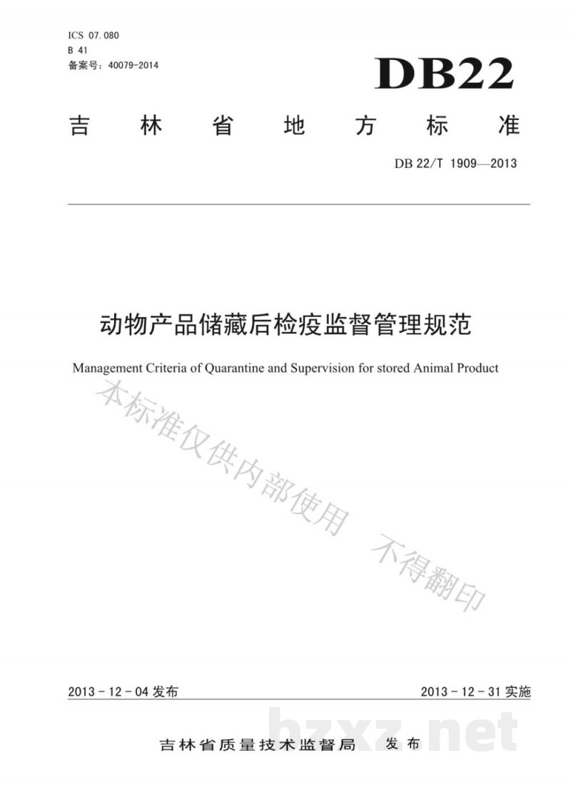 DB22/T 1909-2013动物产品储藏后检疫监督管理规范