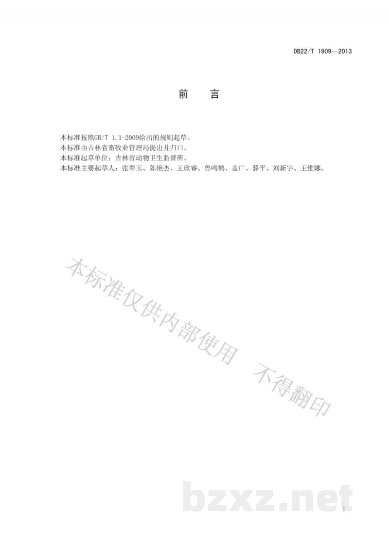 DB22/T 1909-2013动物产品储藏后检疫监督管理规范