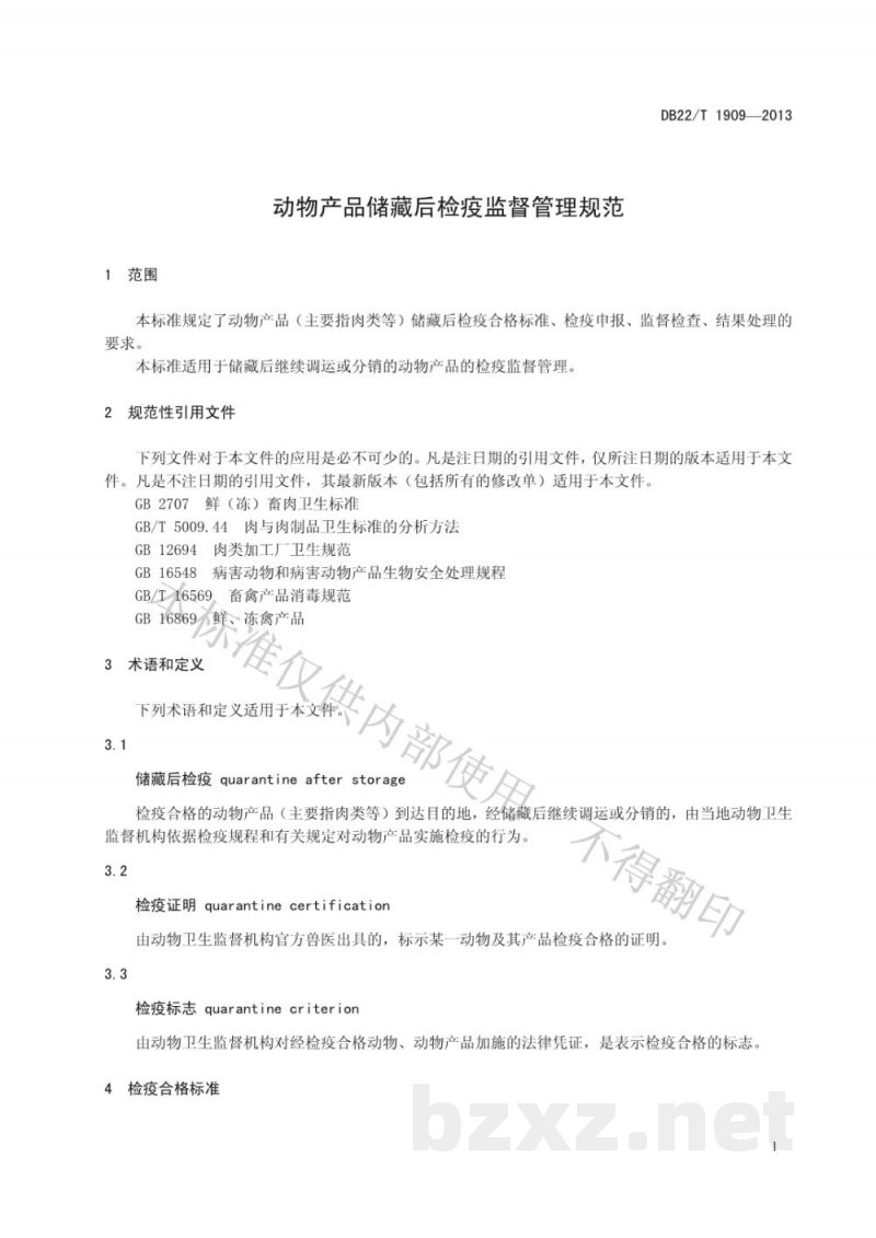 DB22/T 1909-2013动物产品储藏后检疫监督管理规范