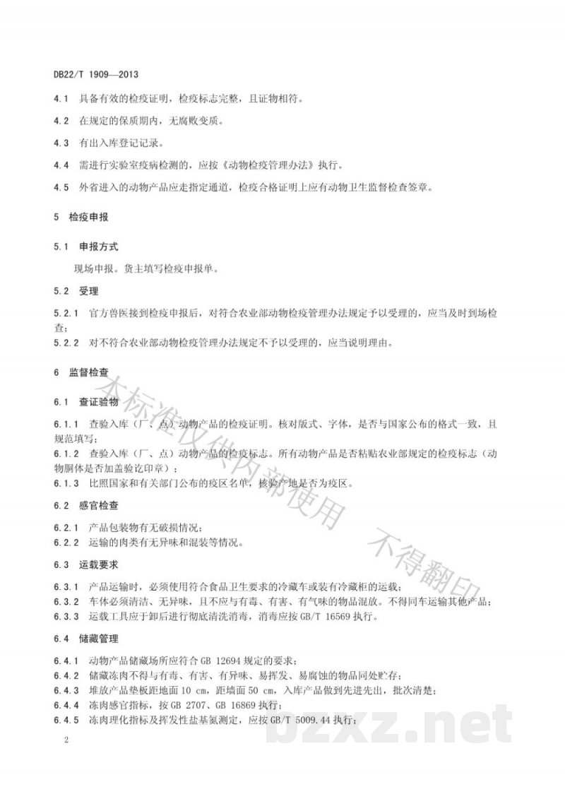 DB22/T 1909-2013动物产品储藏后检疫监督管理规范