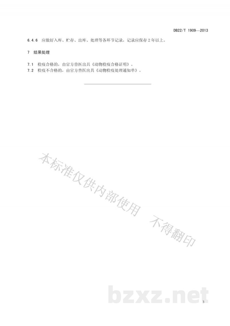 DB22/T 1909-2013动物产品储藏后检疫监督管理规范