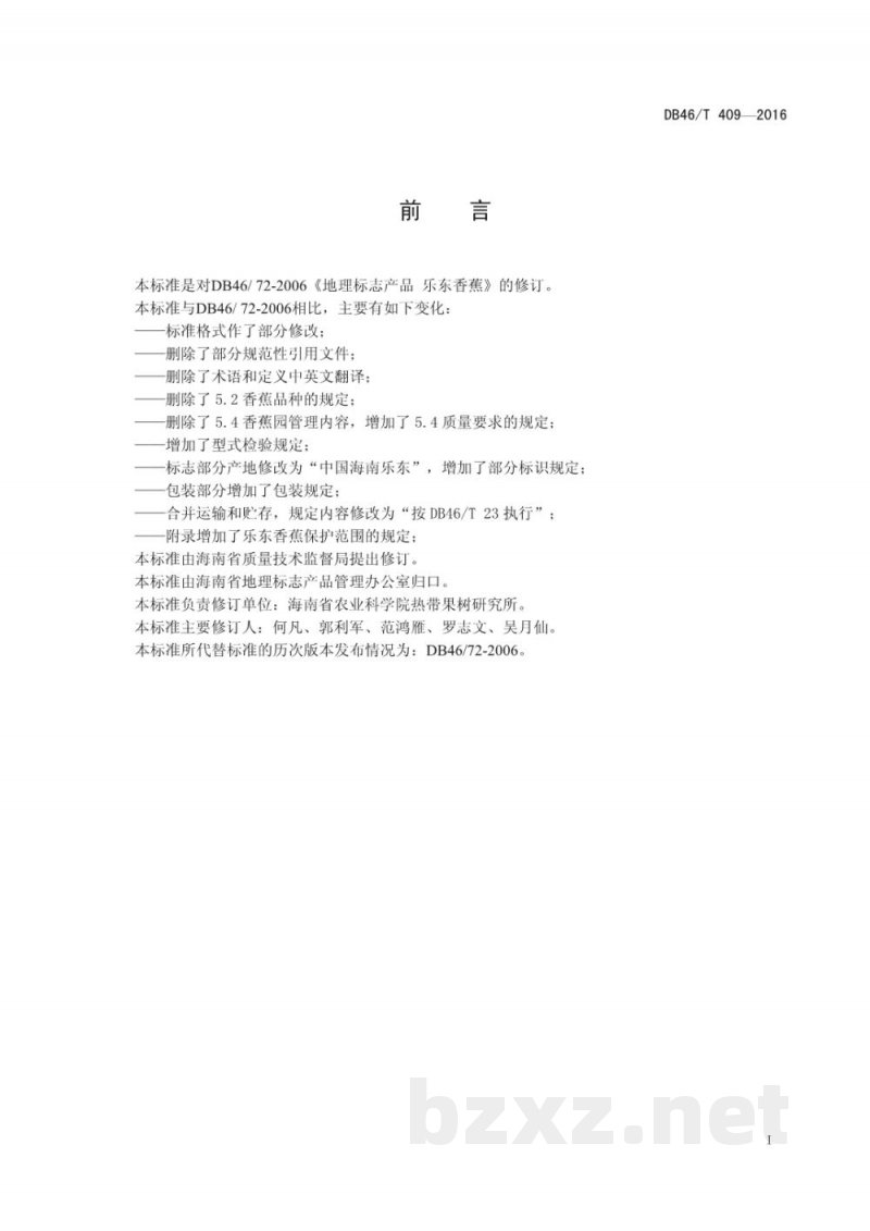 DB46/T 409-2016地理标志产品 乐东香蕉