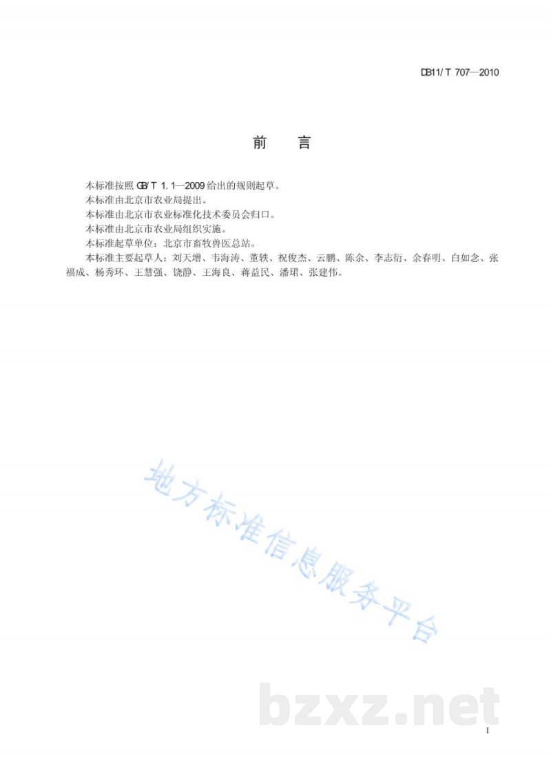 DB11/T 707-2010动物诊疗机构消毒操作技术规范