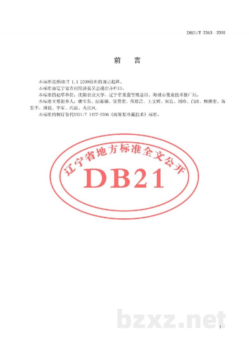 DB21/T 2363-2015南果梨贮运保鲜技术规程