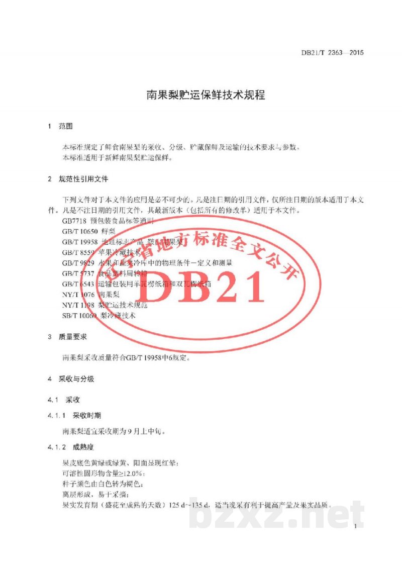 DB21/T 2363-2015南果梨贮运保鲜技术规程