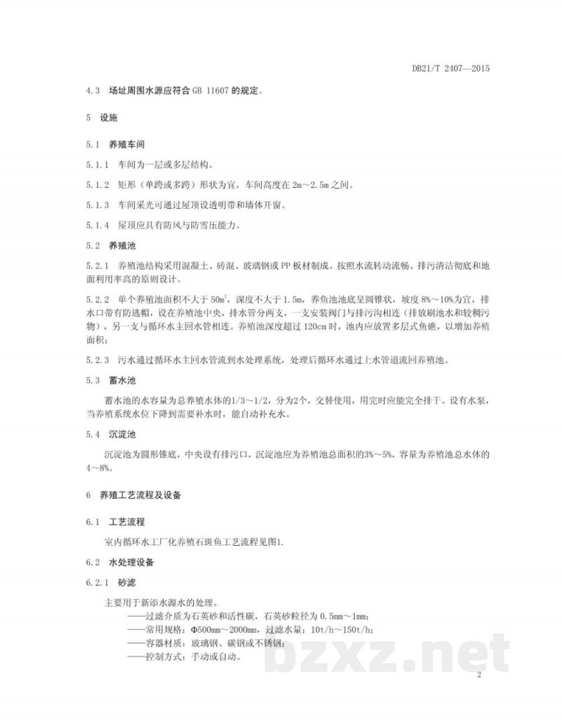 DB21/T 2407-2015石斑鱼循环水工厂化养殖技术规程