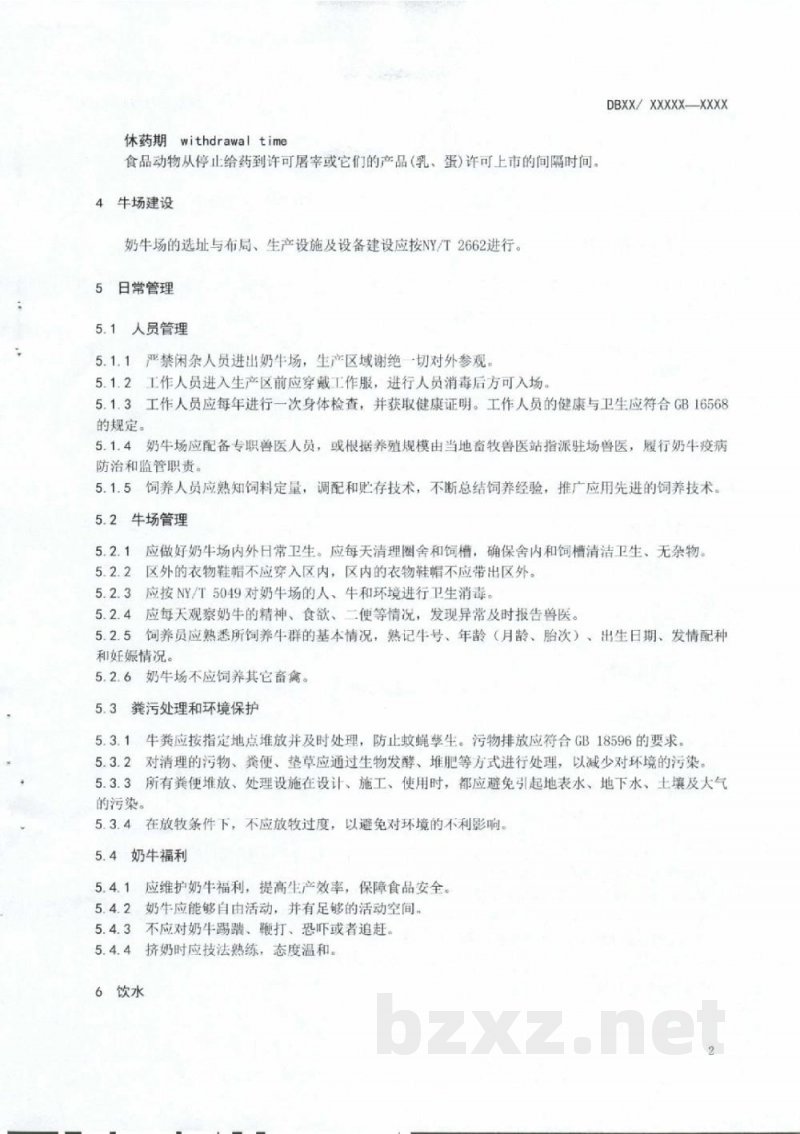 DB50/T 891-2018生鲜牛乳安全生产技术规范