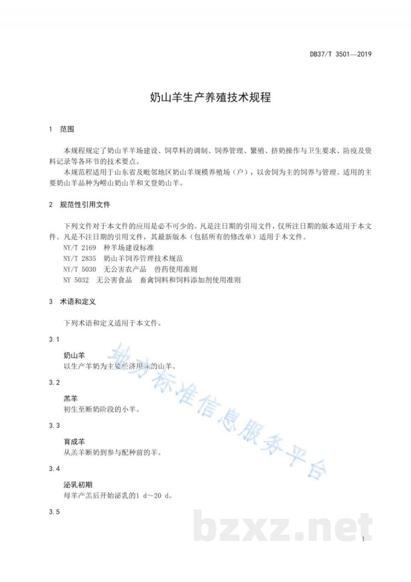DB37/T 3501-2019奶山羊生产养殖技术规程