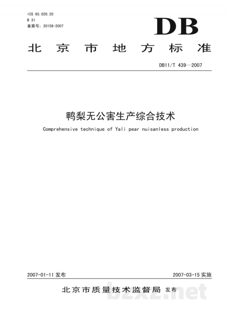 DB11/T 439-2007鸭梨无公害生产综合技术