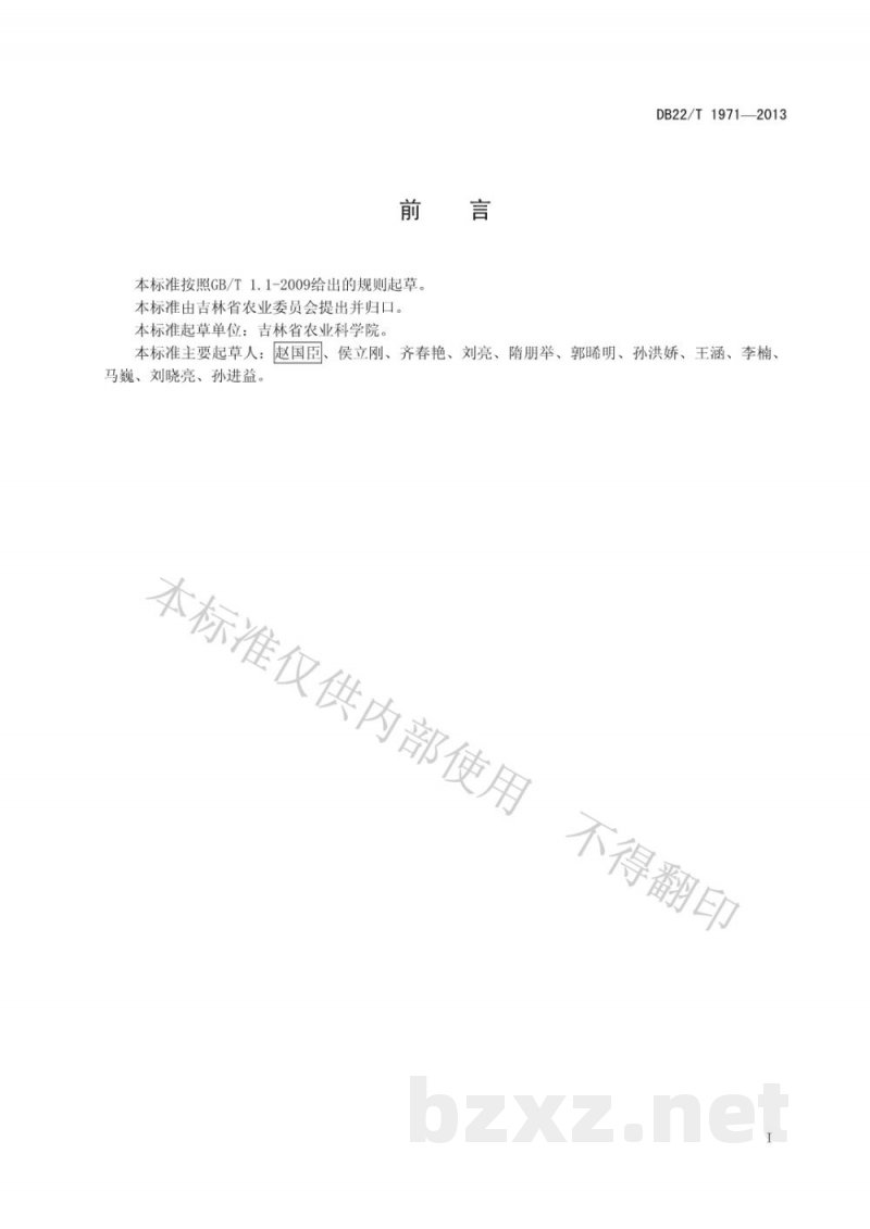 DB22/T 1971-2013优质食用稻米品种鉴评方法