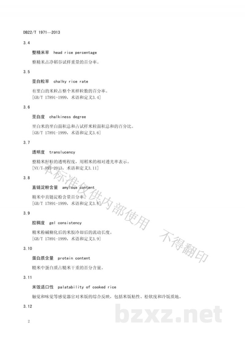 DB22/T 1971-2013优质食用稻米品种鉴评方法
