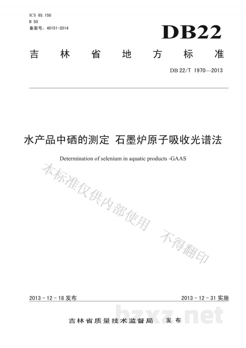 DB22/T 1970-2013水产品中硒的测定 石墨炉原子吸收光谱法