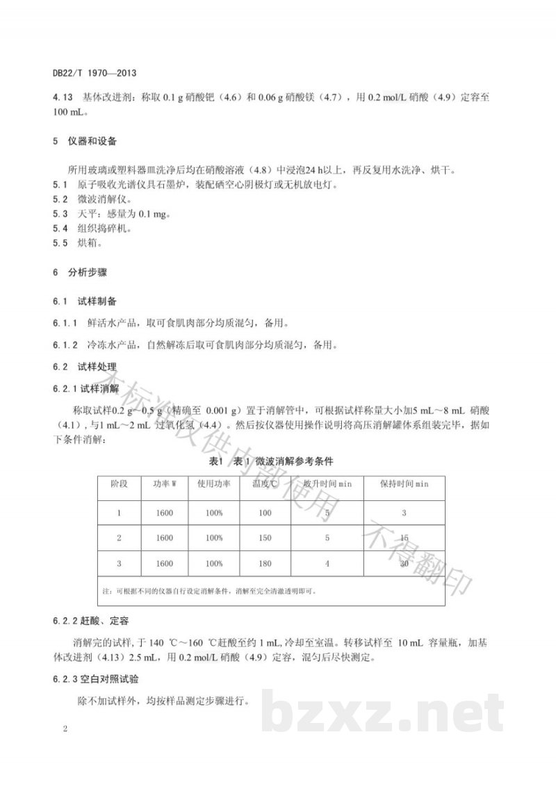 DB22/T 1970-2013水产品中硒的测定 石墨炉原子吸收光谱法
