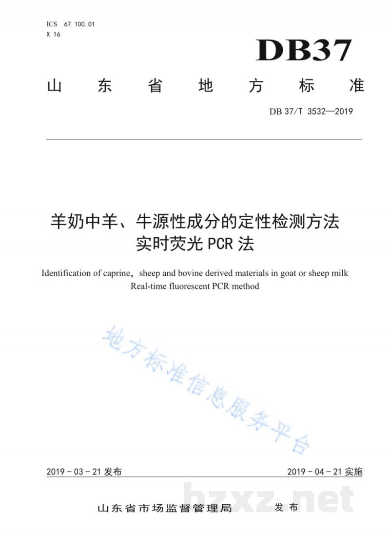 DB37/T 3532-2019羊奶中羊、牛源性成分的定性检测方法 实时荧光PCR法