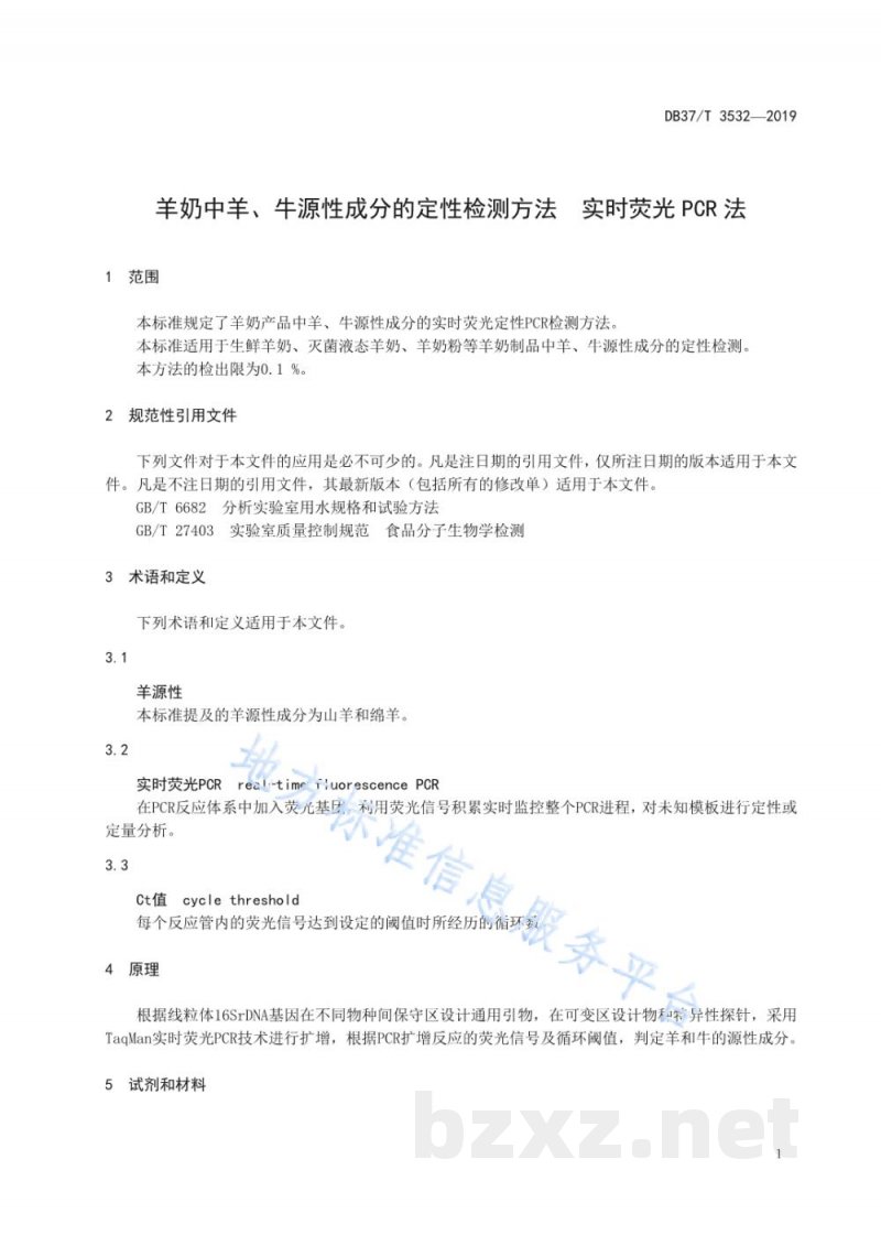 DB37/T 3532-2019羊奶中羊、牛源性成分的定性检测方法 实时荧光PCR法