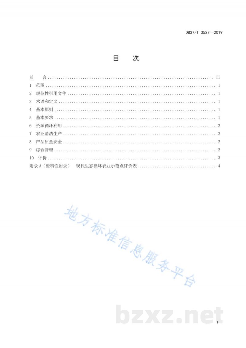 DB37/T 3527-2019现代生态循环农业示范点建设与评价指南