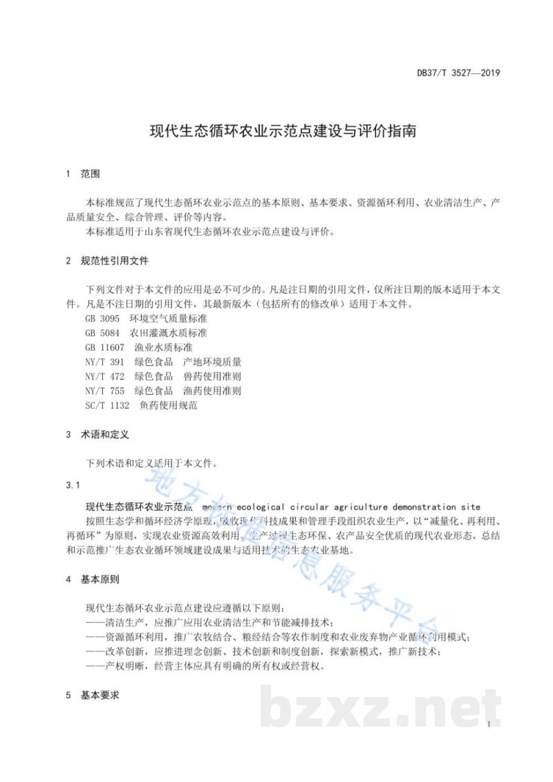 DB37/T 3527-2019现代生态循环农业示范点建设与评价指南