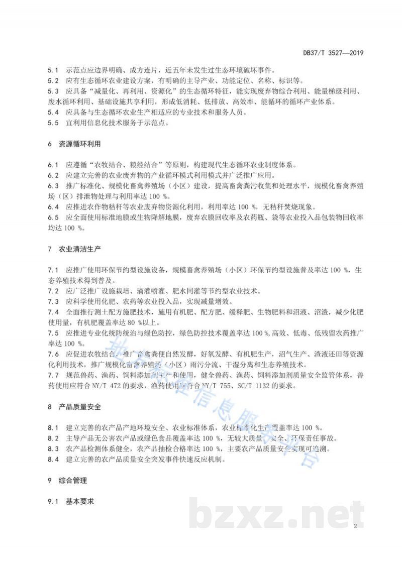 DB37/T 3527-2019现代生态循环农业示范点建设与评价指南