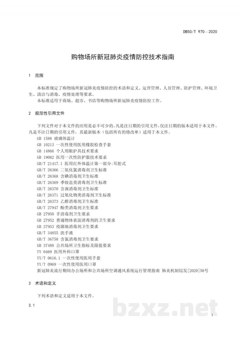 DB50/T 970-2020购物场所新冠肺炎疫情防控技术指南