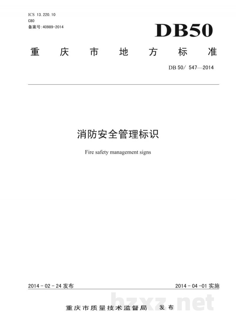 DB50/ 547-2014消防安全管理标识