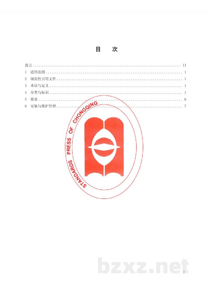 DB50/ 547-2014消防安全管理标识