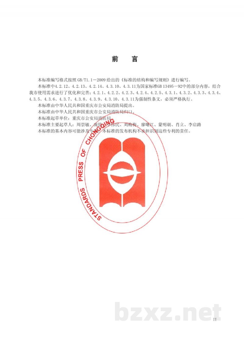 DB50/ 547-2014消防安全管理标识