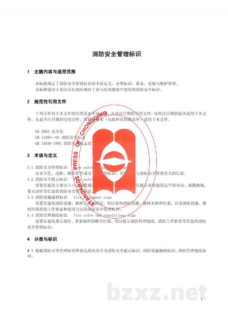 DB50/ 547-2014消防安全管理标识