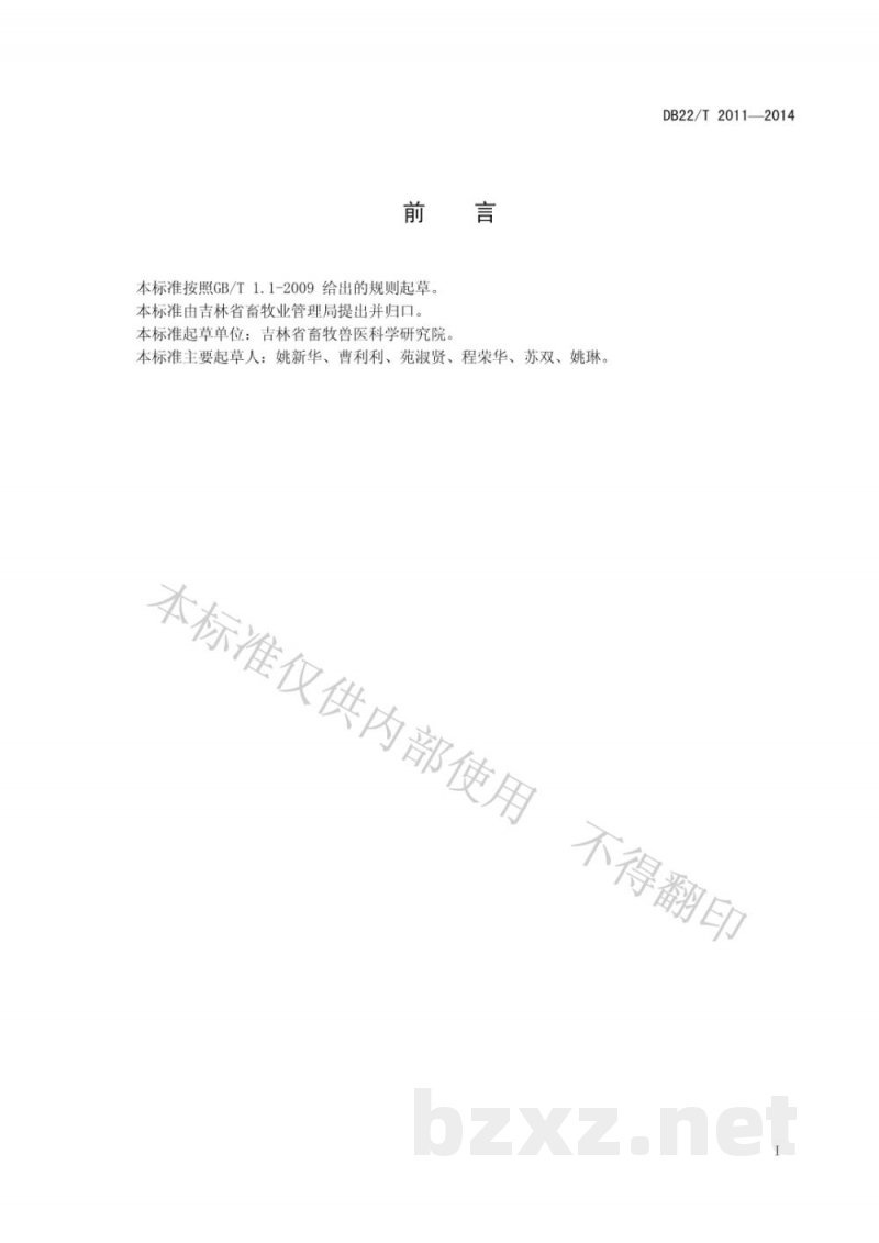DB22/T 2011-2014猪寄生虫病防治技术规范