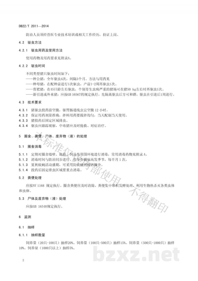 DB22/T 2011-2014猪寄生虫病防治技术规范