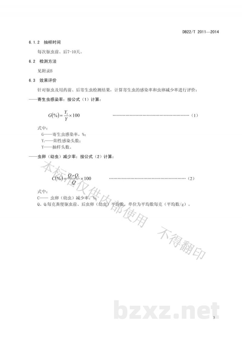 DB22/T 2011-2014猪寄生虫病防治技术规范