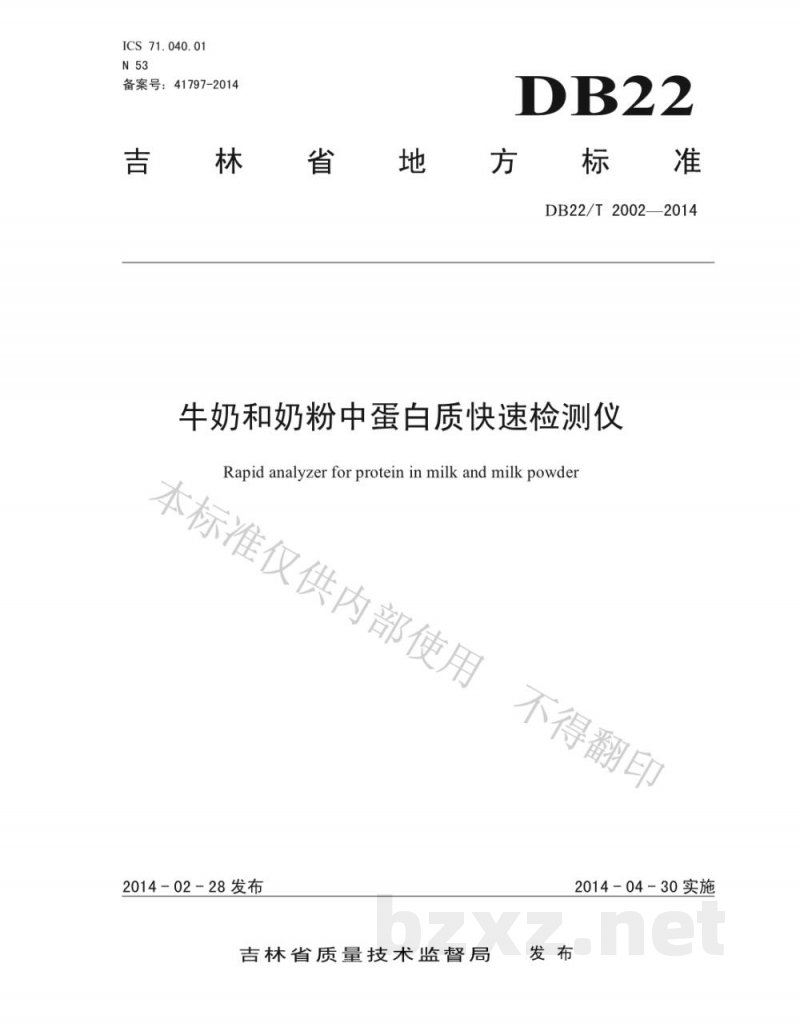 DB22/T 2002-2014牛奶和奶粉中蛋白质快速检测仪