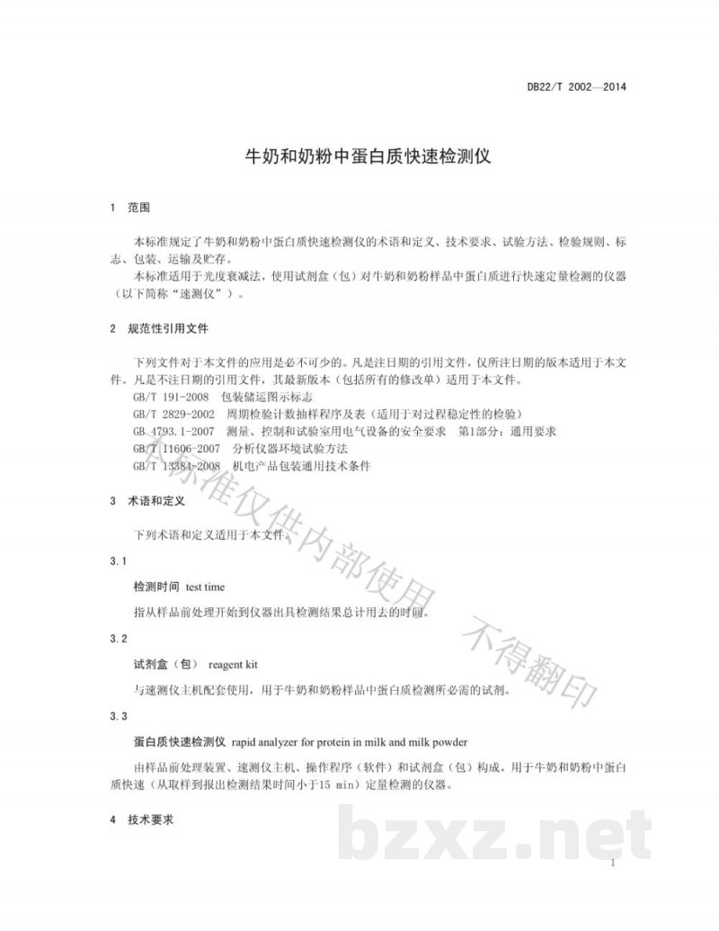 DB22/T 2002-2014牛奶和奶粉中蛋白质快速检测仪