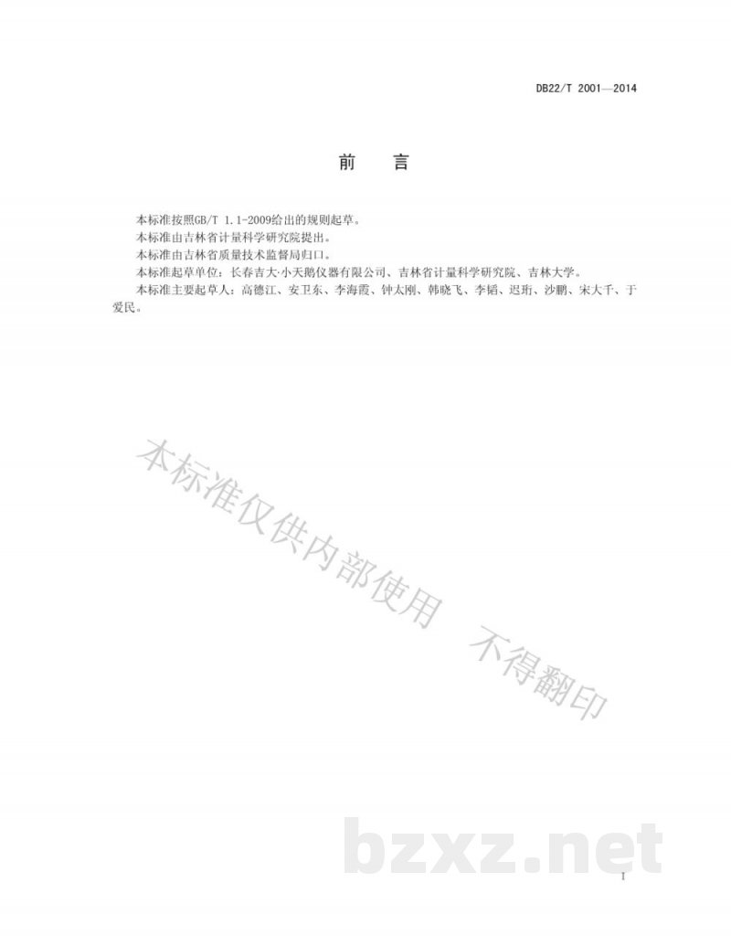 DB22/T 2001-2014饮用水中溴酸盐快速检测仪