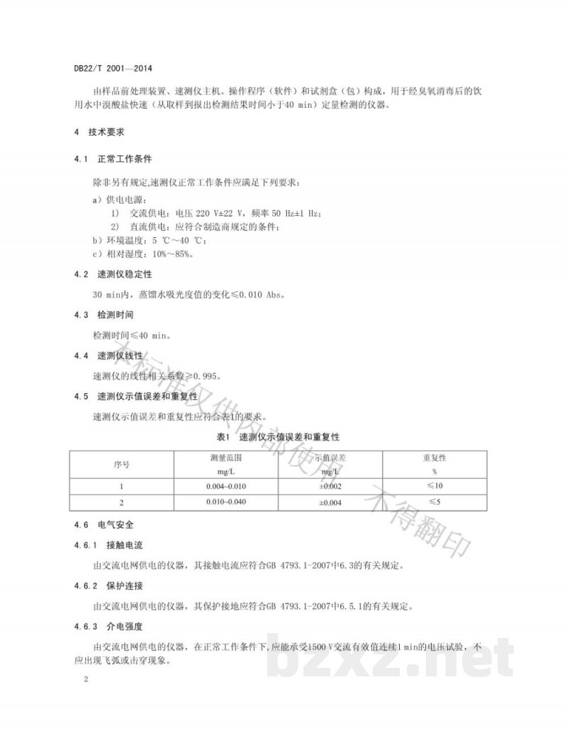 DB22/T 2001-2014饮用水中溴酸盐快速检测仪