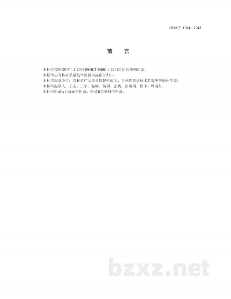 DB22/T 1994-2013饲料中铜、铁、锰、锌的测定 X射线荧光光谱法