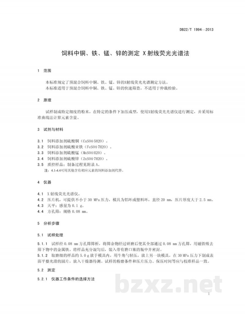 DB22/T 1994-2013饲料中铜、铁、锰、锌的测定 X射线荧光光谱法