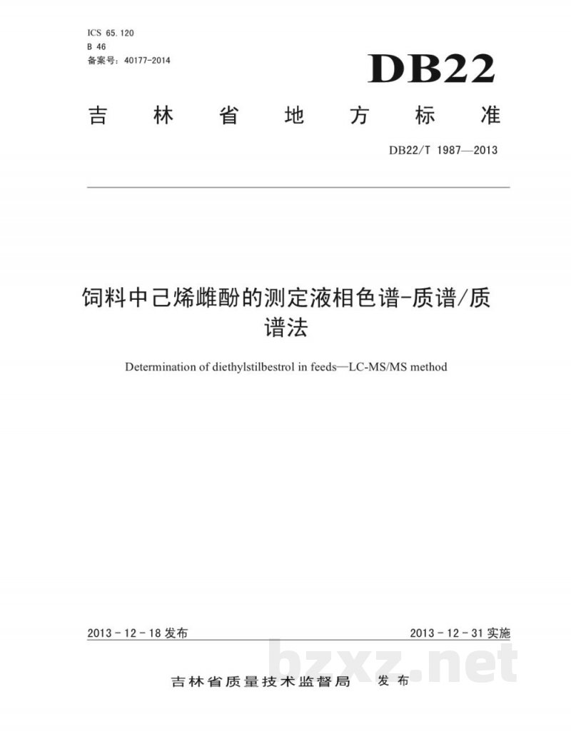 DB22/T 1987-2013饲料中己烯雌酚的测定 液相色谱-质谱/质谱法