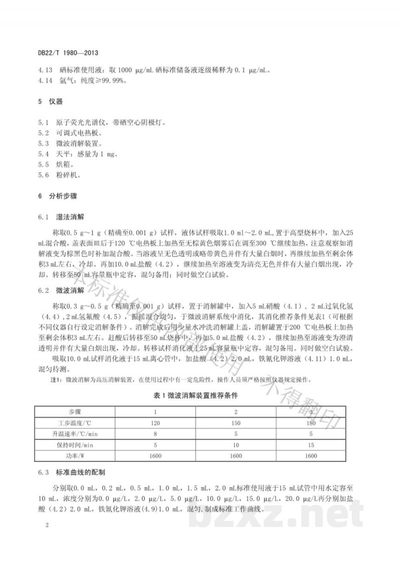 DB22/T 1980-2013化妆品中硒的测定 原子荧光光谱法