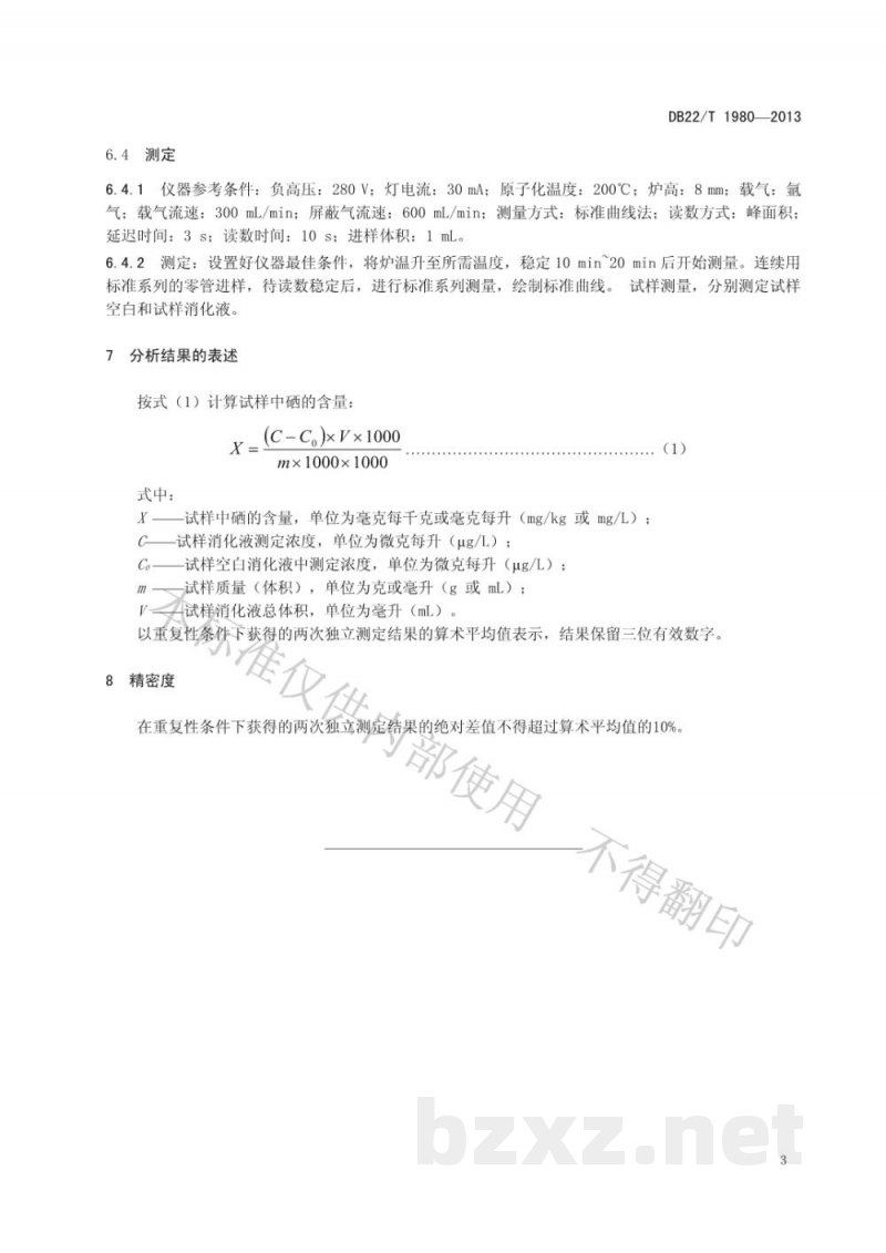 DB22/T 1980-2013化妆品中硒的测定 原子荧光光谱法