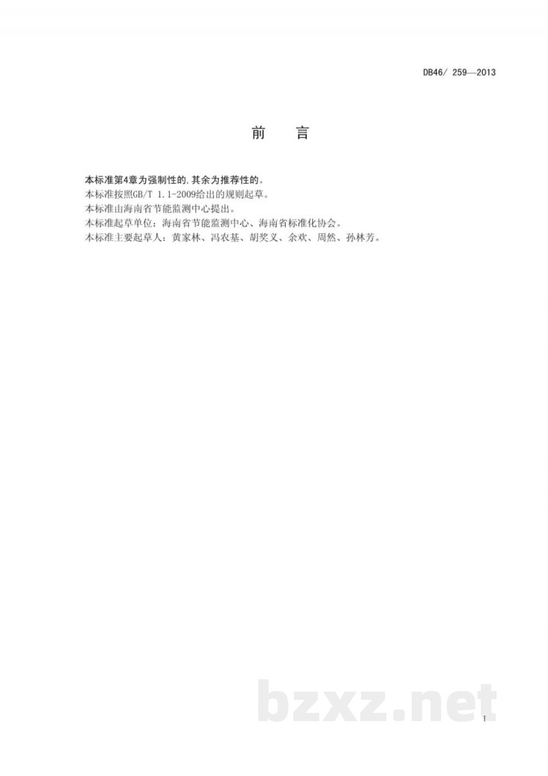 DB46/ 259-2013宾馆酒店单位综合能耗和电耗限额